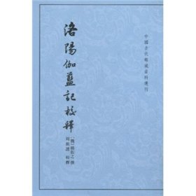 洛阳伽蓝记校释（中国古代都城资料选刊·平装繁体竖排）杨衒之 撰，周祖谟 校9787101074260中华书局