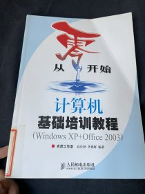 从零开始——计算机基础培训教程:Windows XP+Office 2003