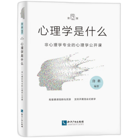 心理学是什么（第2版）：非心理学专业的心理学公开课