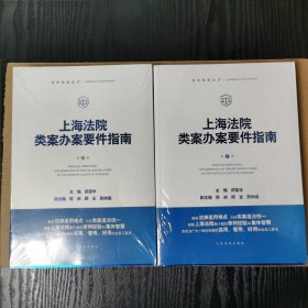 上海法院类案办案要件指南（第1册 第2册）