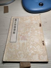 釐正按摩要术