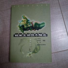 蔬菜生物技术概论——蔬菜高新技术丛书