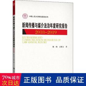 新闻传播与媒介法治年度研究报告2018-2019（中国人民大学研究报告系列）