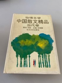怡情文学 中国散文精品·当代卷