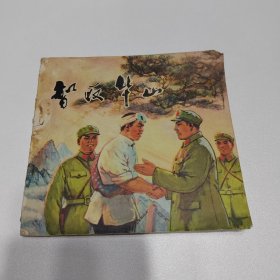 智取华山 关庆留绘 1973年一版一印