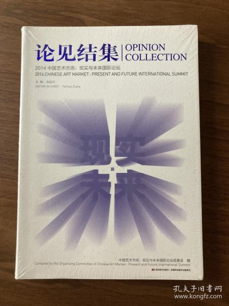 论见结集2014中国艺术市场 : 现实与未来国际论坛