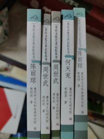 重庆文化艺术记忆丛书 5本合售