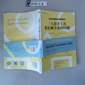 以色列物理学家超强思考法:三大思考工具轻松解决各种问题