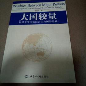 大国较量:世界主要国家综合国力国际比较:a comparision of world powersoverall national strength