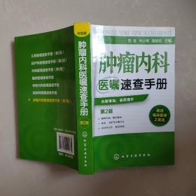 肿瘤内科医嘱速查手册（第2版）