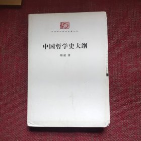 中国哲学史大纲（毛边本）
