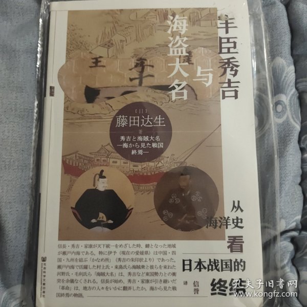 甲骨文丛书·丰臣秀吉与海盗大名：从海洋史看日本战国的终结