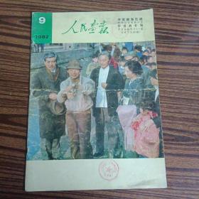 人民画报1982年第9期