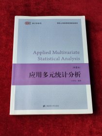 应用多元统计分析