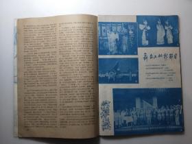 山西戏剧1960年第三期