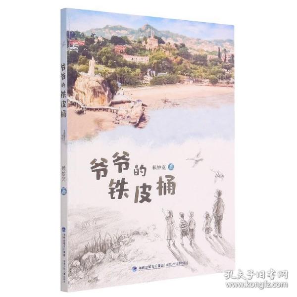 爷爷的铁皮桶（组队寻“宝”，探秘厦门的过去，现在和未来）