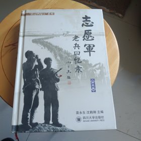 志愿军老兵回忆录 第三卷