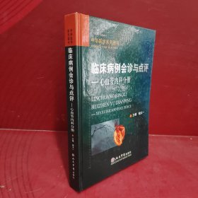 临床病例会诊与点评：心血管内科分册