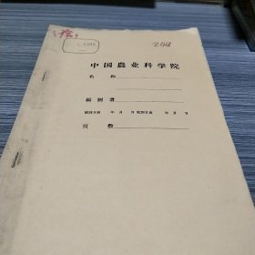 农科院馆藏《关于1960年植物保护工作的意见》广西农业厅，薄本