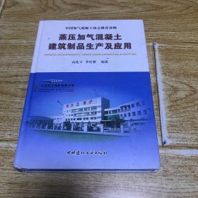 蒸压加气混凝土建筑制品生产及应用 ( 精)