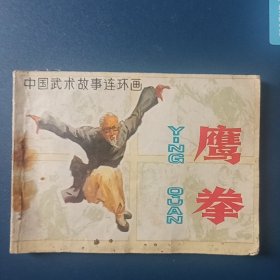 鹰拳