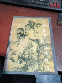 山水画传统技法解析（16开精装）