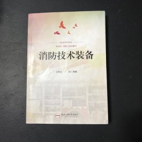 消防技术装备