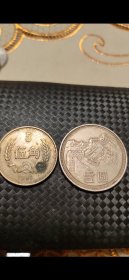 1981年长城纪念币1元