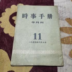 时事手册半月刊1954 11