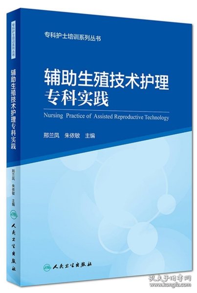 辅助生殖技术护理专科实践/专科护士培训系列丛书