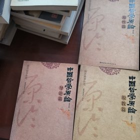 中国哲学原论. 导论篇 原性篇 原教篇 三本合售