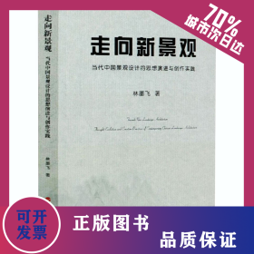 走向新景觀 當(dāng)代中國(guó)景觀設(shè)計(jì)的思想演進(jìn)與創(chuàng)作實(shí)踐 9787010216331