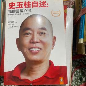 史玉柱自述：我的营销心得