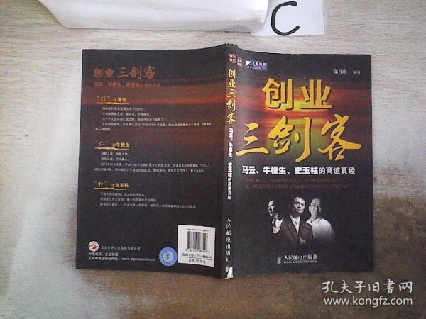 创业三剑客：马云牛根生史玉柱的商道真经（书脊破损）