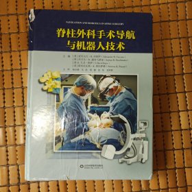 脊柱外科手术导航与机器人技术