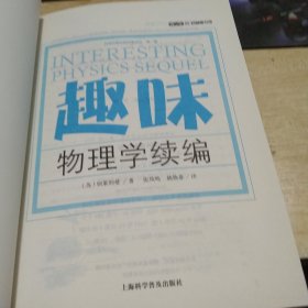 趣味物理学续篇