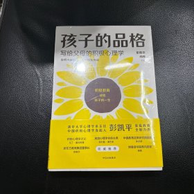 孩子的品格——写给父母的积极心理学