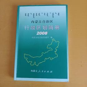 内蒙古自治区行政区划简册2008