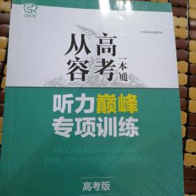 从容高考一本通     听力巅峰专项训练（高考版）