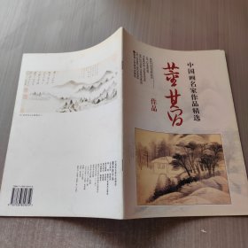 中国画名家作品精选：董其昌作品