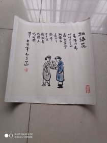 著名画家 邨夫 漫画人物 (永久保真)8老成都童谣 挑绣花