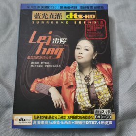 蓝光直灌dts-HD：最自然的发烧女声《雷婷》CD+DVD（2片装）// 采用全新美国dts 7.1顶级编码器 环绕声震撼体验 / 本产品适用于经过dts认证的解码播放设备/ 车载首选 // 珠影白天鹅音像出版社出版【原装正版】