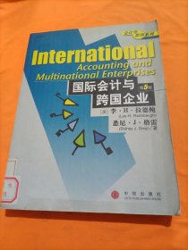 国际会计与跨国企业:[英文版]