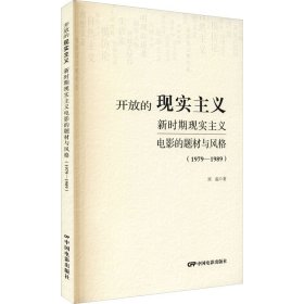 开放的现实主义：新时期现实主义电影的题材与风格（1979-1989）