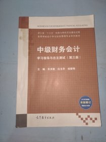 中级财务会计学习指导与自主测试（第3版）