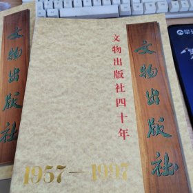 文物出版社四十年1957-1997