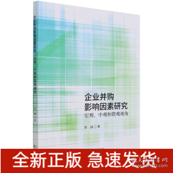 企业并购影响因素研究宏观、中观和微观观角