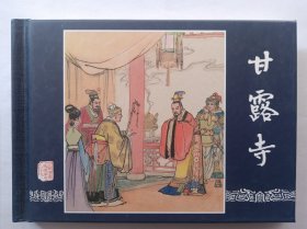 三国演义连环画之二十九——甘露寺 50开精装