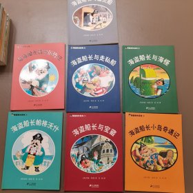 海盗船长系列 七册全 7册合售（封底有购买记录）