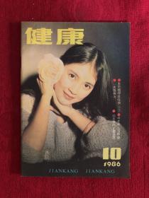 健康1986年第10期